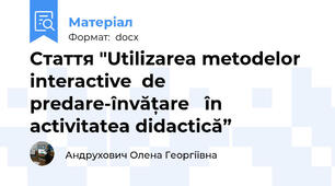 Стаття "Utilizarea metodelor interactive  de predare-învățare   în activitatea didactică”