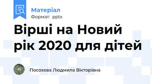 Вірші на Новий рік 2020 для дітей