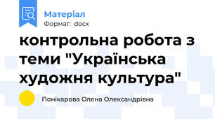 контрольна робота з теми "Українська художня культура"