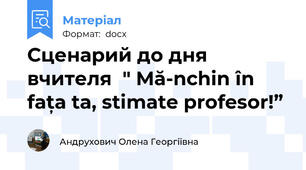 Сценарий до дня вчителя  " Mă-nchin în fața ta, stimate profesor!”