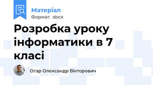 Розробка уроку інформатики в 7 класі