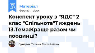 Конспект уроку з "ЯДС" 2 клас "Спільнота"Тиждень 13.Тема:Краще разом чи поодинці?