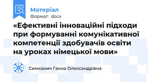 «Ефективні інноваційні підходи при формуванні комунікативної компетенції здобувачів освіти на уроках німецької мови»