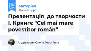 Презентація  до творчости І. Крянгє "Cel mai mare povestitor român”