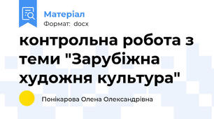 контрольна робота з теми "Зарубіжна художня культура"