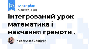 Інтегрований урок математика і навчання грамоти .
