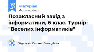 Позакласний захід з інформатики, 6 клас. Турнір: "Веселих інформатиків"