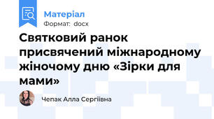 Святковий ранок присвячений міжнародному жіночому дню «Зірки для мами»
