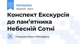 Конспект Екскурсія до пам’ятника Небесній Сотні