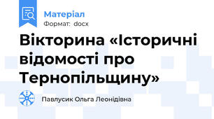 Вікторина «Історичні відомості про Тернопільщину»