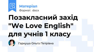 Позакласний захід "We Love English"  для учнів 1 класу