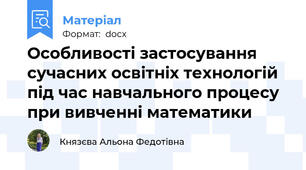 Особливості застосування сучасних освітніх технологій  під час навчального процесу при вивченні математики