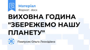 ВИХОВНА ГОДИНА "ЗБЕРЕЖЕМО НАШУ ПЛАНЕТУ"