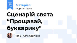 Сценарій свята “Прощавай, букварику"
