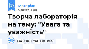 Творча лабораторія на тему: "Увага та уважність"