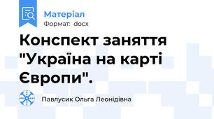 Конспект заняття "Україна на карті Європи".