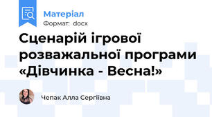 Сценарій ігрової розважальної програми «Дівчинка - Весна!»