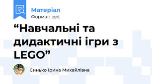 “Навчальні та дидактичні ігри з LEGO”