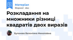 Розкладання на множники різниці квадратів двох виразів