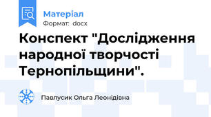 Конспект "Дослідження народної творчості Тернопільщини".
