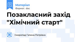 Позакласний захід "Хімічний старт"