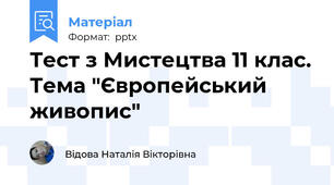 Тест з Мистецтва 11 клас. Тема "Європейський живопис"