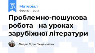 Проблемно-пошукова робота   на уроках зарубіжної літератури