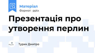 Презентація про утворення перлин