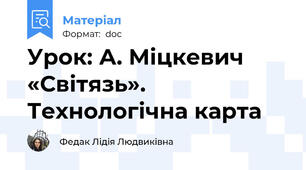 Урок: А. Міцкевич «Світязь». Технологічна карта