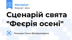 Сценарій свята "Феєрія осені"