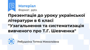 Презентація до уроку української літератури в 6 класі "Узагальнення та систематизація вивченого про Т.Г. Шевченка"