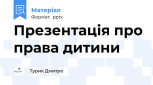 Презентація про права дитини
