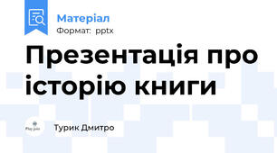 Презентація про історію книги