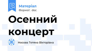 Осенний концерт