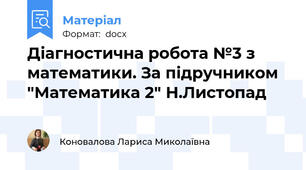 Діагностична робота №3 з математики. За підручником "Математика 2" Н.Листопад