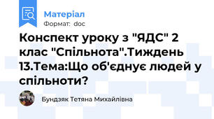 Конспект уроку з "ЯДС" 2 клас "Спільнота".Тиждень 13.Тема:Що об'єднує людей у спільноти?