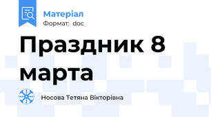 Праздник 8 марта