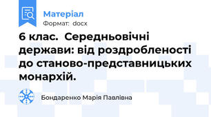 6 клас.  Середньовічні держави: від роздробленості  до станово-представницьких монархій.