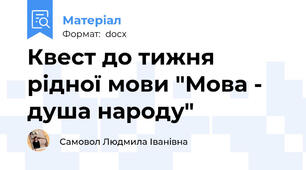 Квест до тижня рідної мови "Мова - душа народу"