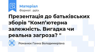 Презентація до батьківських зборів "Комп’ютерна залежність. Вигадка чи реальна загроза? "