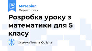 Розробка уроку з математики для 5 класу