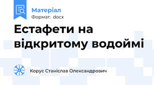 Естафети на відкритому водоймі