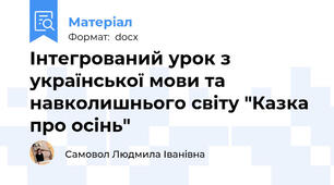Інтегрований урок з української мови та навколишнього світу "Казка про осінь"