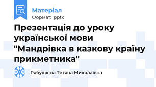 Презентація до уроку української мови  "Мандрівка в казкову країну прикметника"
