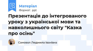 Презентація до інтегрованого уроку з української мови та навколишнього світу "Казка про осінь"