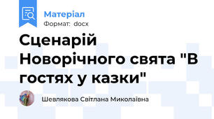 Сценарій Новорічного свята "В гостях у казки"