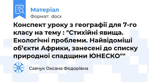 Конспект уроку з географії для 7-го класу на тему : "Стихійні явища. Екологічні проблеми. Найвідоміші об’єкти Африки, занесені до списку природної спадщини ЮНЕСКО""