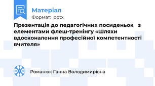 Презентація до педагогічних посиденьок   з елементами флеш-тренінгу «Шляхи вдосконалення професійної компетентності вчителя»