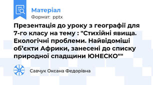 Презентація до уроку з географії для 7-го класу на тему : "Стихійні явища. Екологічні проблеми. Найвідоміші об’єкти Африки, занесені до списку природної спадщини ЮНЕСКО""