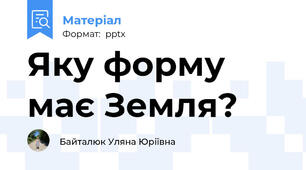 Яку форму має Земля?